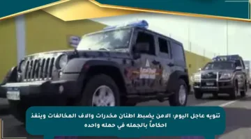 تنويه عاجل اليوم: الأمن يضبط أطنان مخدرات وآلاف المخالفات وينفذ أحكاماً بالجملة في حملة واحدة